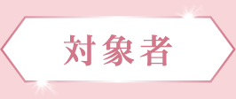 対象者
