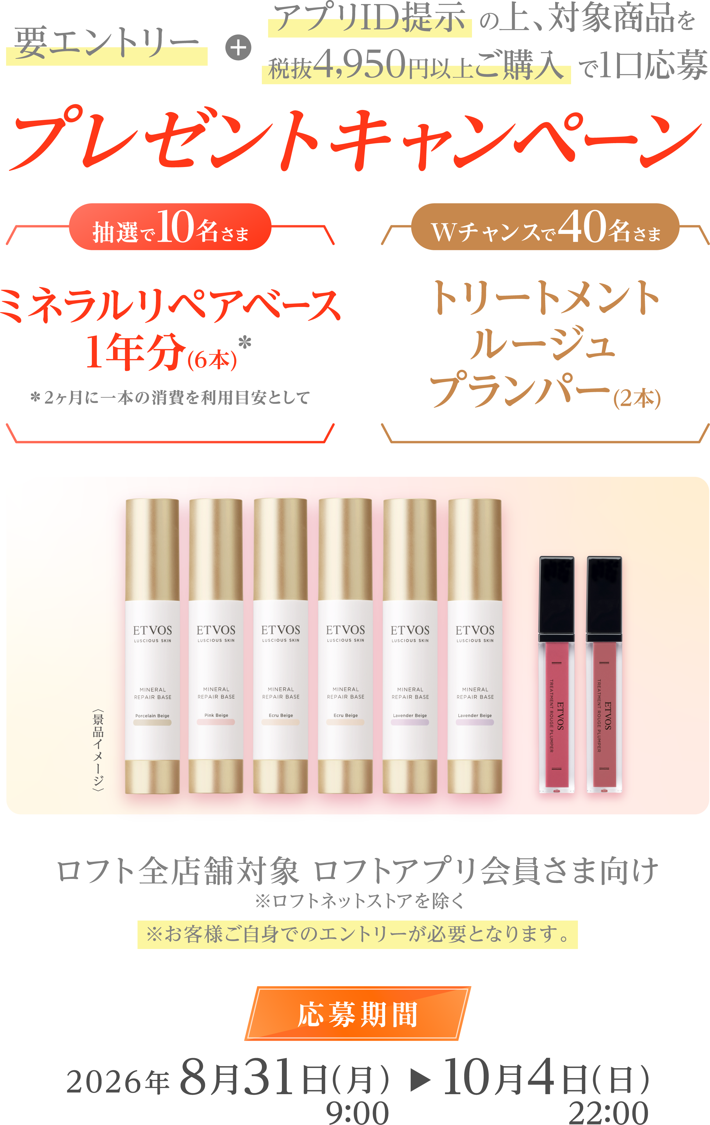 応募期間8月31日（月）9:00～10月4日（日） 22:00