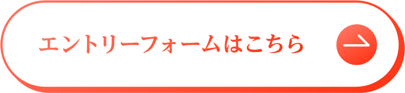 エントリーフォームはこちら