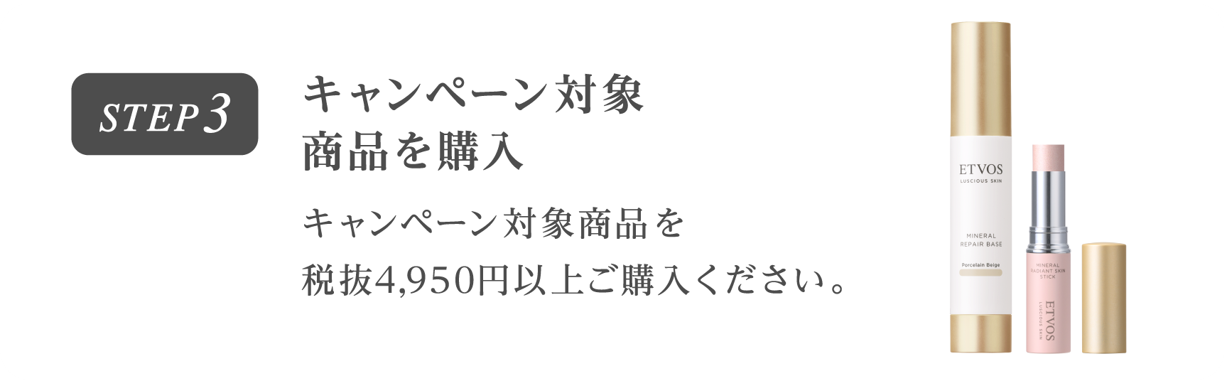 キャンペーン対象商品を購入