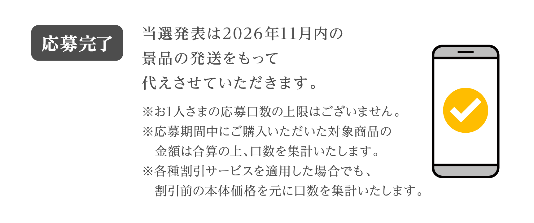 当選発表は2026年11月内の景品の発送をもって代えさせていただきます。