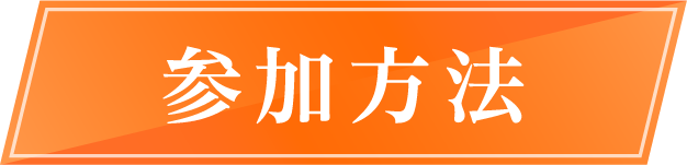 参加方法
