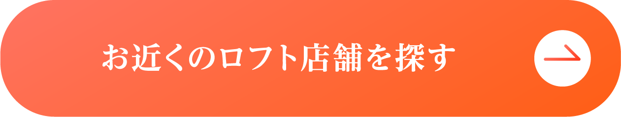 お近くのロフト店舗を探す