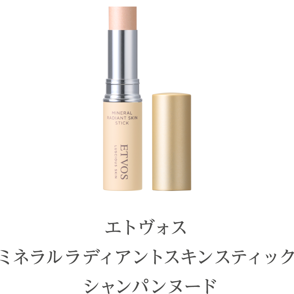 エトヴォスミネラルラディアントスキンスティックシャンパンヌード