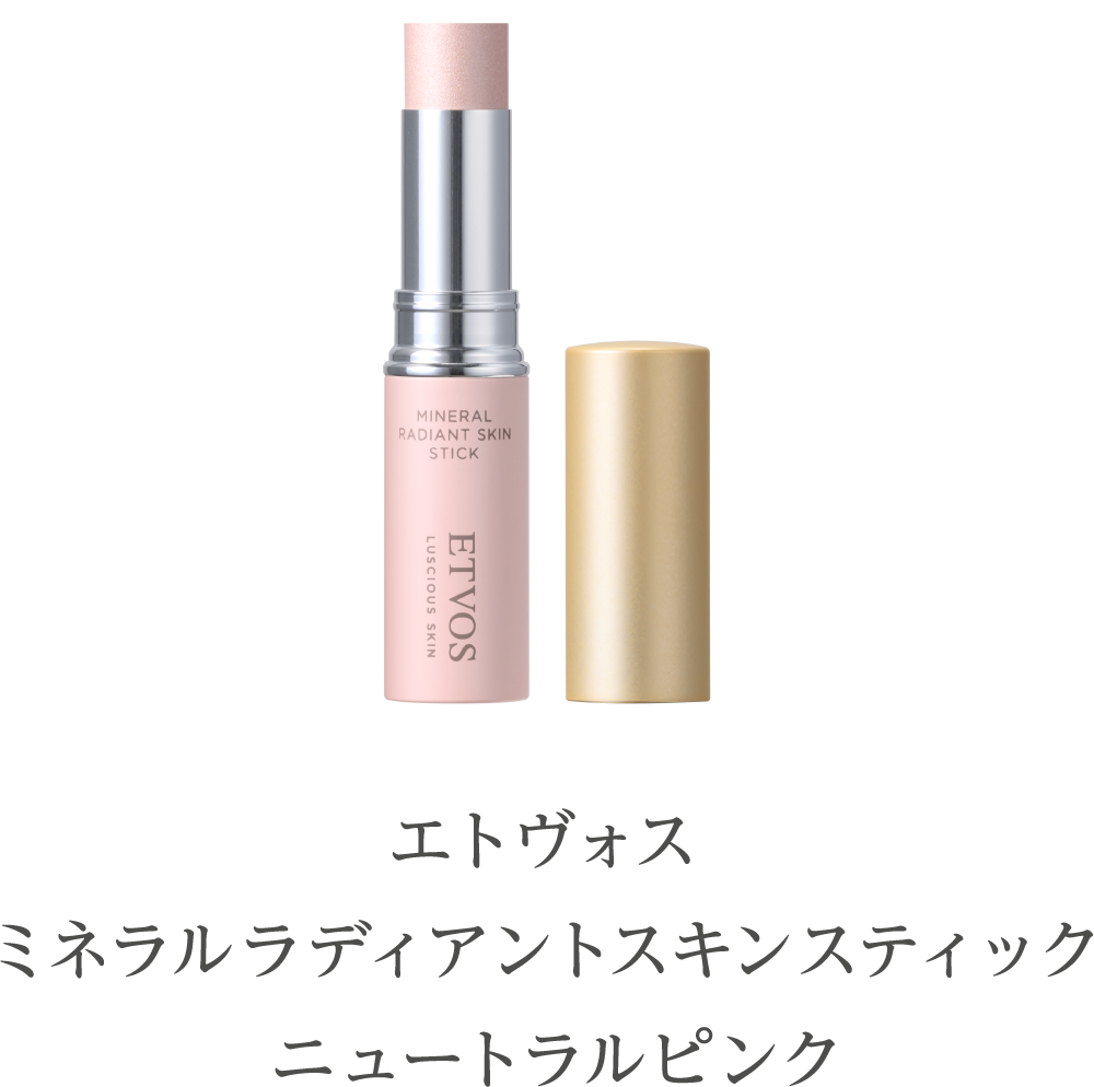 エトヴォスミネラルラディアントスキンスティックニュートラルピンク
