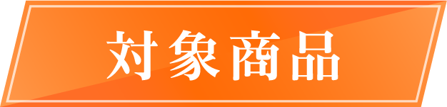 対象商品