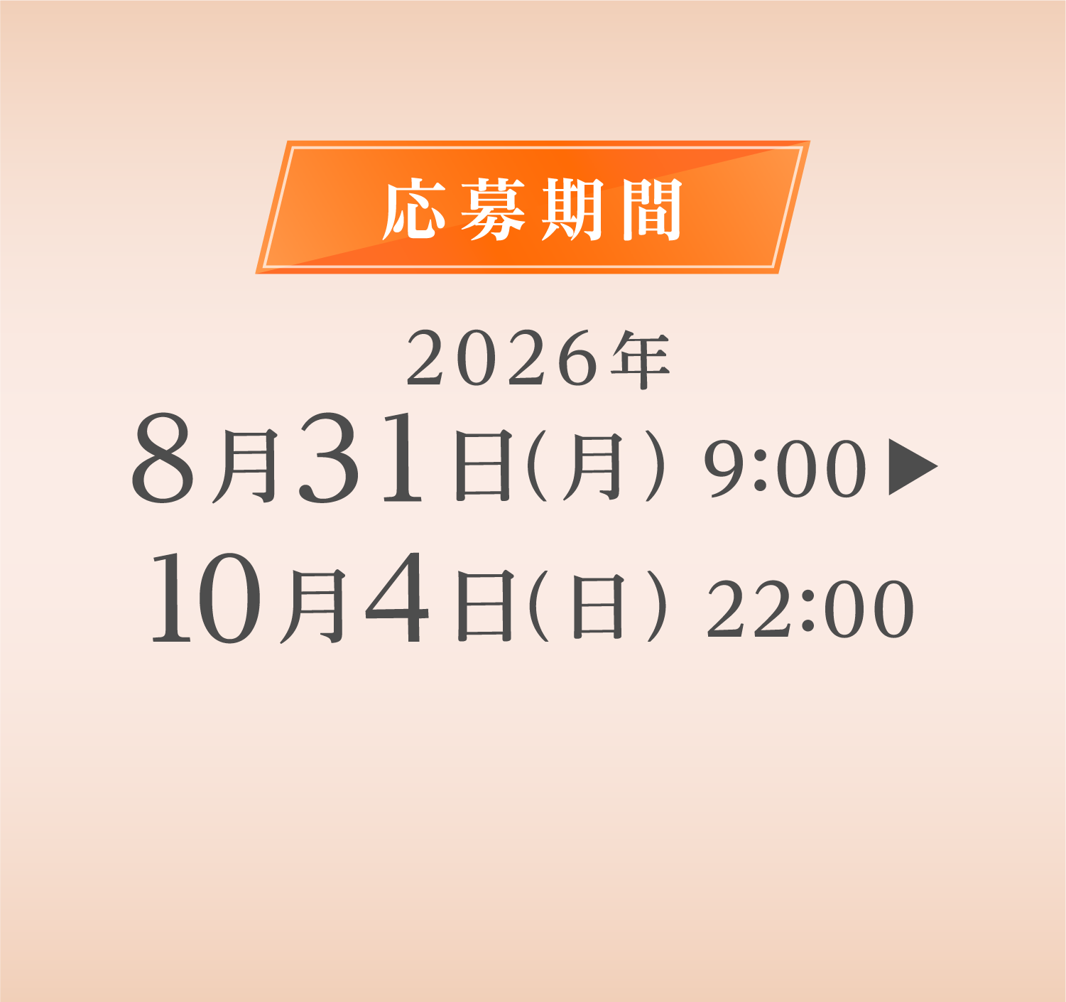 応募期間8月31日（月）9:00～10月4日（日） 22:00