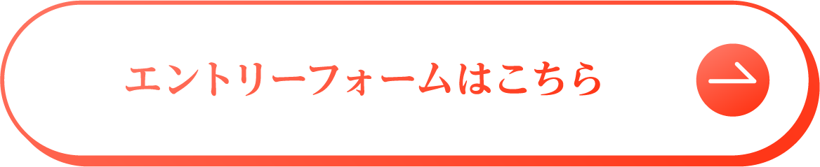 エントリーフォームはこちら