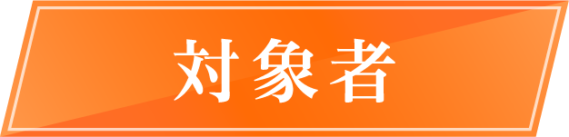 対象者