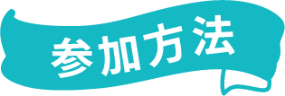 参加方法
