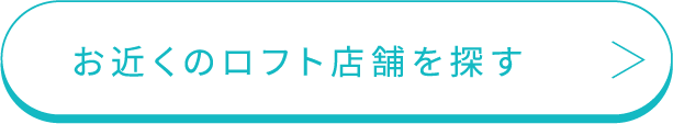 お近くのロフト店舗を探す