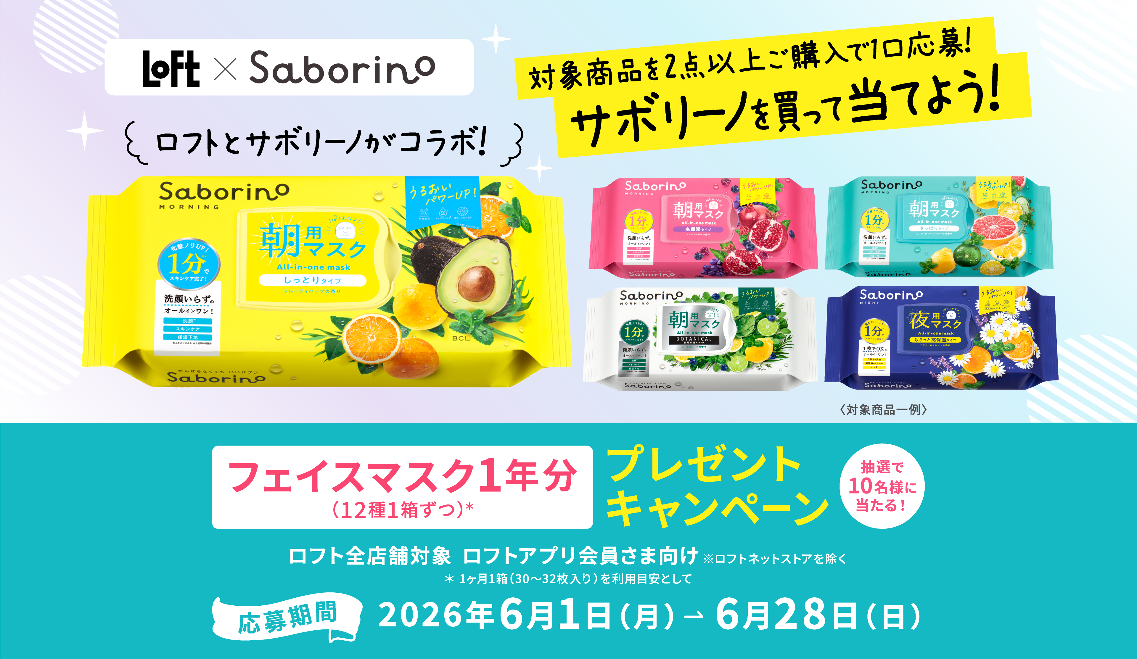 ロフトとサボリーノがコラボ！対象商品を2点以上ご購入で1口応募！サボリーノを買って当てよう！抽選で10名様に当たる！フェイスマスク1年分プレゼントキャンペーン
