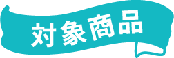 対象商品