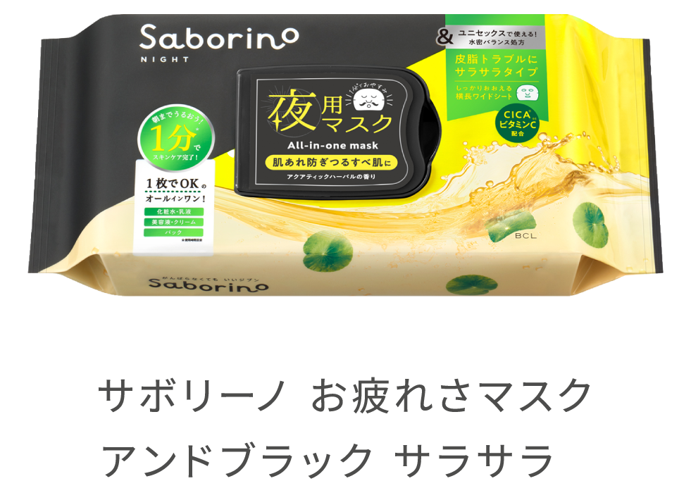 サボリーノ お疲れさマスク アンドブラック サラサラ 32枚入