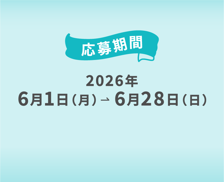 応募期間2026年6月1日（月）～6月28日（日）