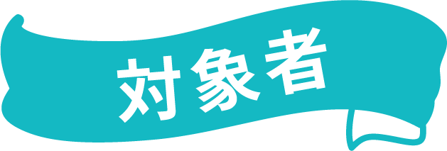 対象者