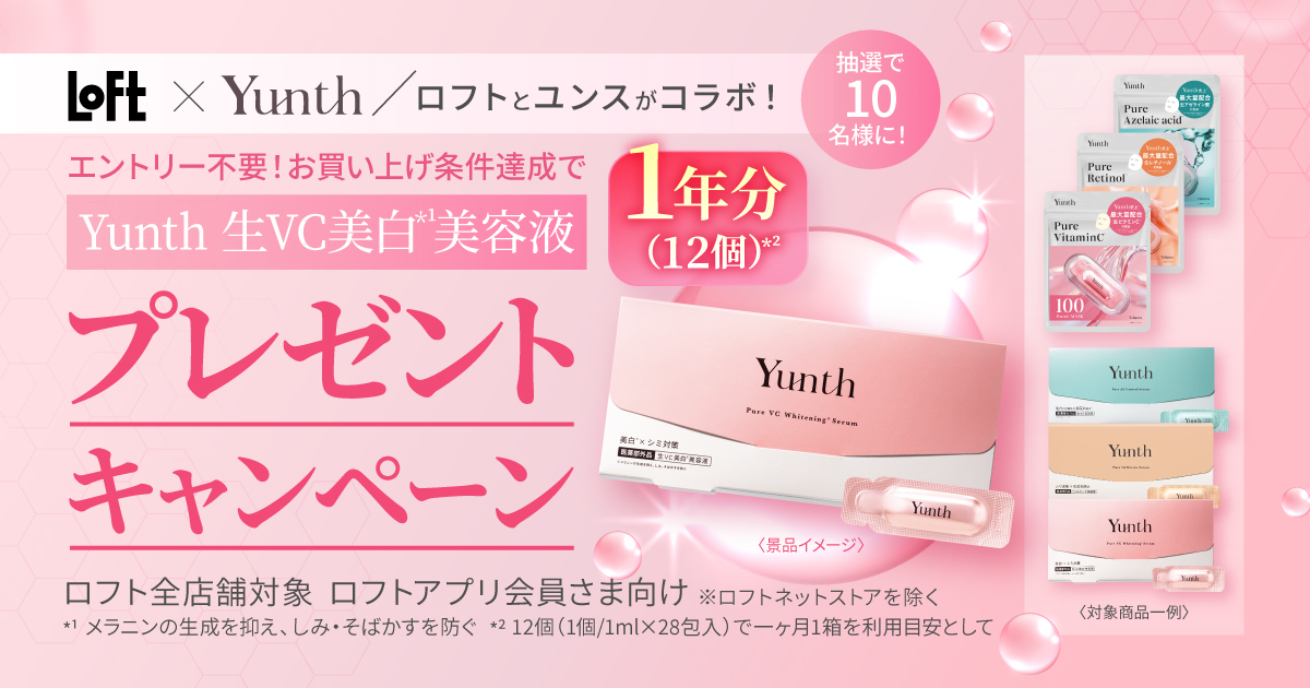 ロフトアプリ限定】Yunth生ビタミンC美白美容液1年分プレゼント