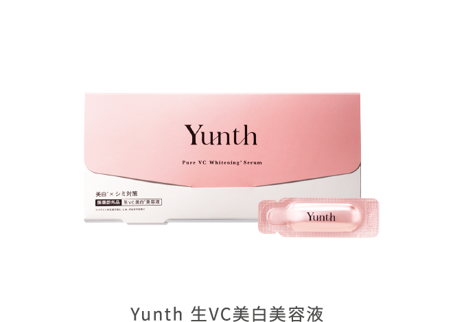 Yunth 生VC美白美容液