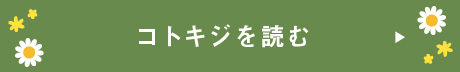 コトキジを読む