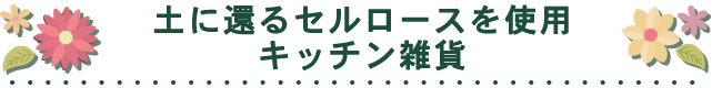 土に還るセルロースを使用キッチン雑貨