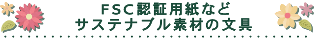 FSC認証用紙などサステナブル素材の文具