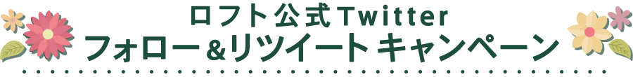 ロフト公式ツイッター フォロー&リツイートキャンペーン