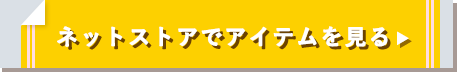 ネットストアでアイテムを見る