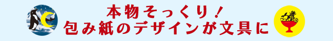 本物そっくり！包み紙のデザインが文具に