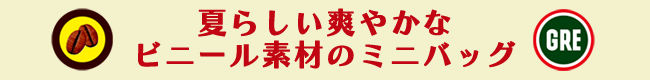 夏らしい爽やかなビニール素材のミニバッグ