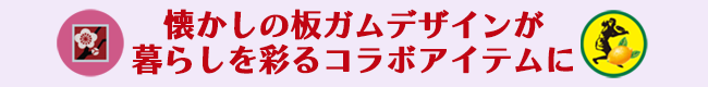 懐かしの板ガムデザインが暮らしを彩るコラボアイテムに