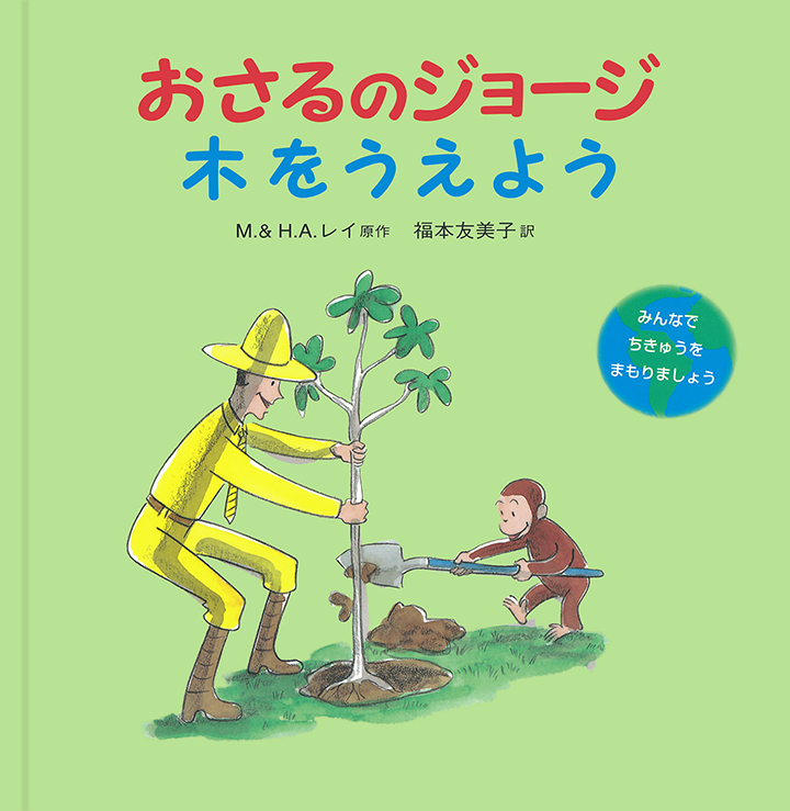 おさるのジョージ 木をうえよう 福本 友美子訳／岩波書店刊