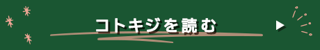 コトキジを読む