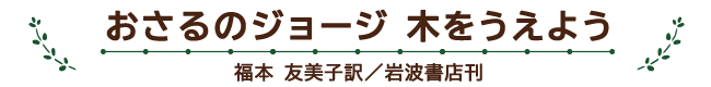 おさるのジョージ 木をうえよう 福本 友美子訳／岩波書店刊