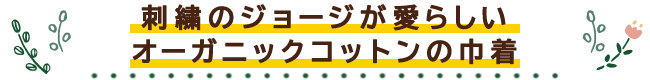刺繍のジョージが愛らしい オーガニックコットンの巾着