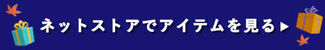 ネットストアでアイテムを見る