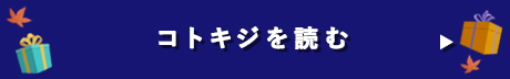 コトキジを読む