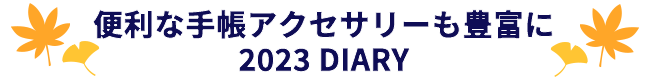 便利な手帳アクセサリーも豊富に 2023 DIARY