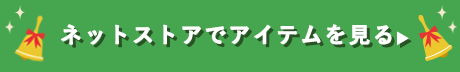 ネットストアでアイテムを見る