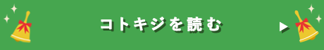 コトキジを読む