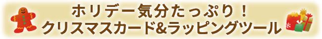 ホリデー気分たっぷり！クリスマスカード&ラッピングツール
