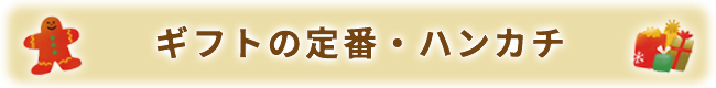 ギフトの定番・ハンカチ