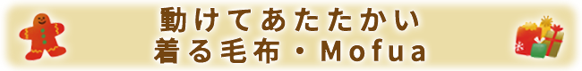 動けてあたたかい 着る毛布・Mofua