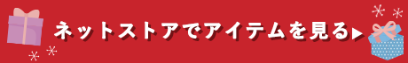 ネットストアでアイテムを見る