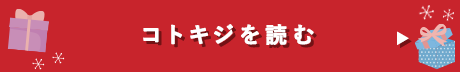 コトキジを読む