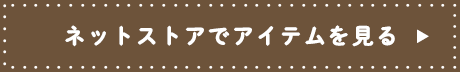 ネットストアでアイテムを見る