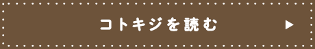 コトキジを読む