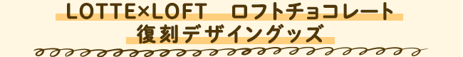 LOTTE×LOFT　ロフトチョコレート復刻デザイングッズ