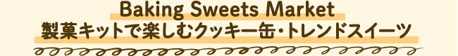 Baking Sweets Market 製菓キットで楽しむクッキー缶・トレンドスイーツ