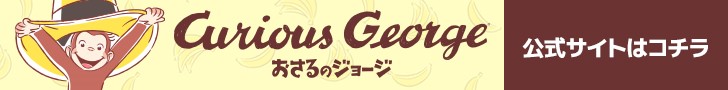 おさるのジョージ 公式サイトはこちら