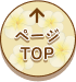 ページTOP
